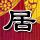 冒险岛2
